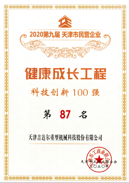 天津吉達爾重型機械評選為2020年天津市科技創(chuàng)新100強