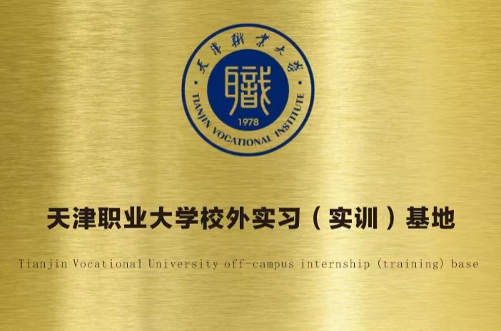 天津職業大學校外實習基地.jpg